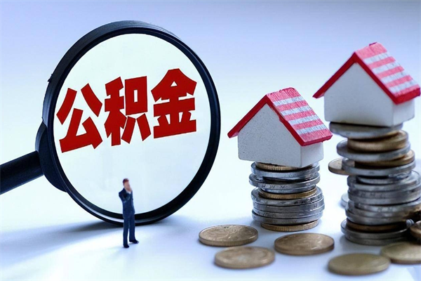 商丘离职后不提取公积金会怎么样（辞职后不提取住房公积金会怎样）